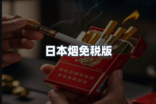 日本烟免税版